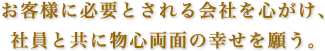 ふじみ野市｜塗装のナイガイセルフ｜お客様に必要とされる会社を心がけ、社員と共に物心両面の幸せを願う。