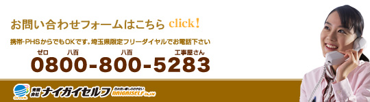 リフォームのナイガイセルフ｜お問い合わせへ