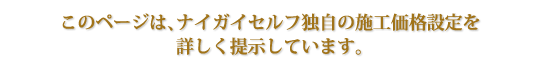 埼玉県｜ふじみ野市｜ナイガイセルフの施工価格を詳しくご案内します。