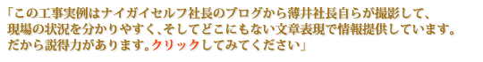 この工事実例は埼玉県ふじみ野市のナイガイセルフ社長のブログから情報提供しています