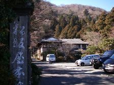 箱根芦の湯松坂屋本店